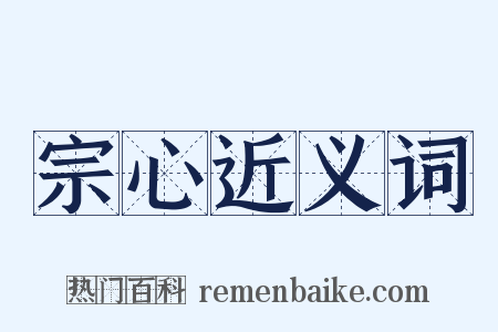 宗心近义词是什么意思的图片